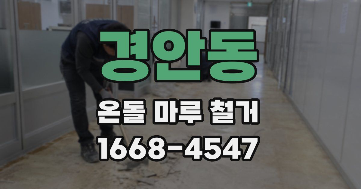 경안동 온돌 마루 철거