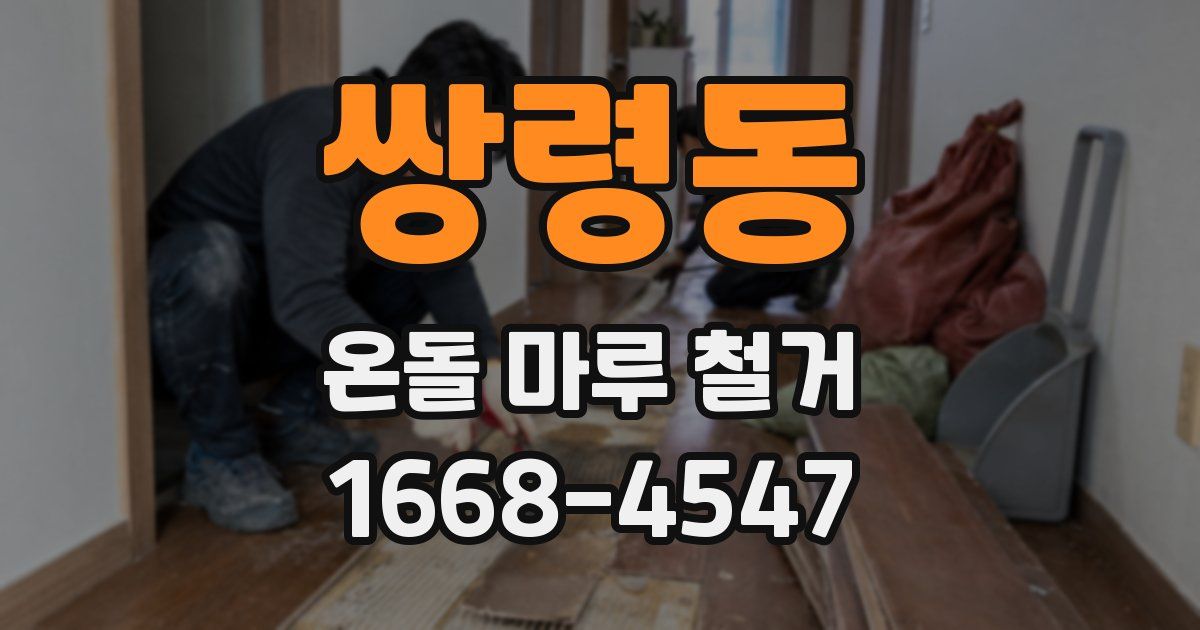 쌍령동 온돌 마루 철거