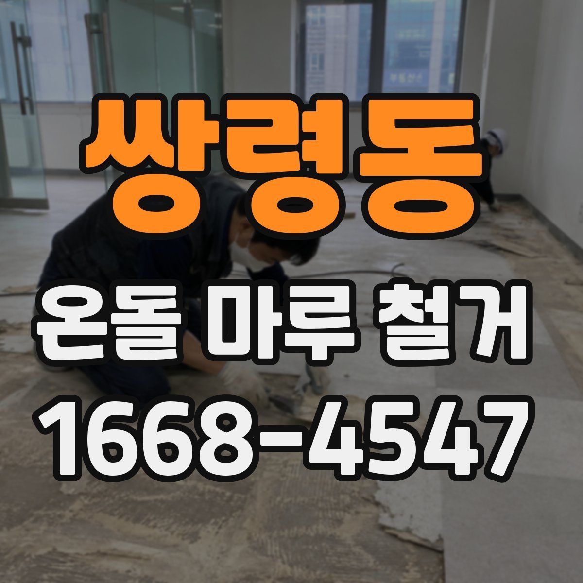 쌍령동 온돌 마루 철거