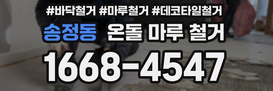 송정동 온돌 마루 철거