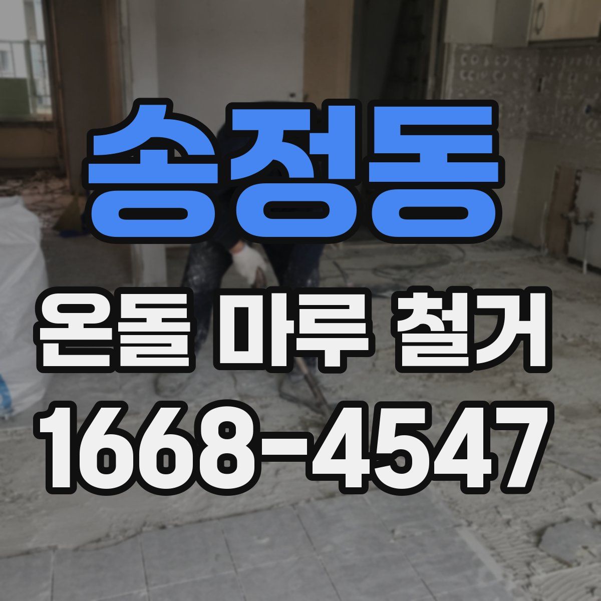 송정동 온돌 마루 철거