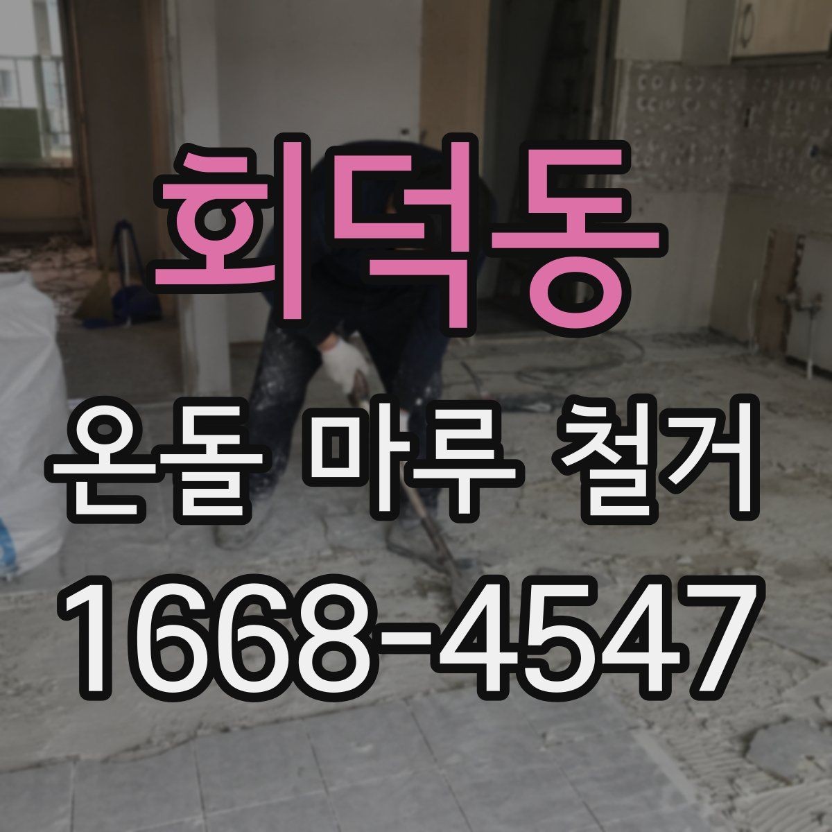 회덕동 온돌 마루 철거 시 안전장비가 필요한 이유
