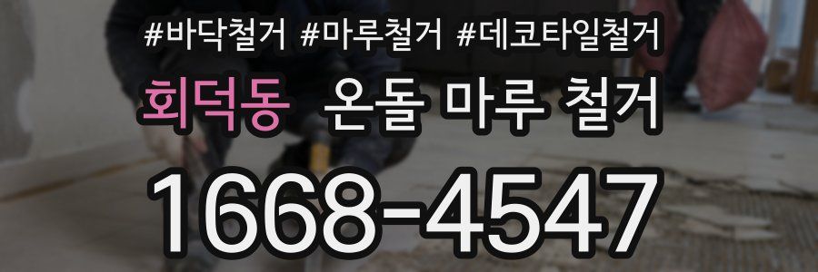 회덕동 온돌 마루 철거