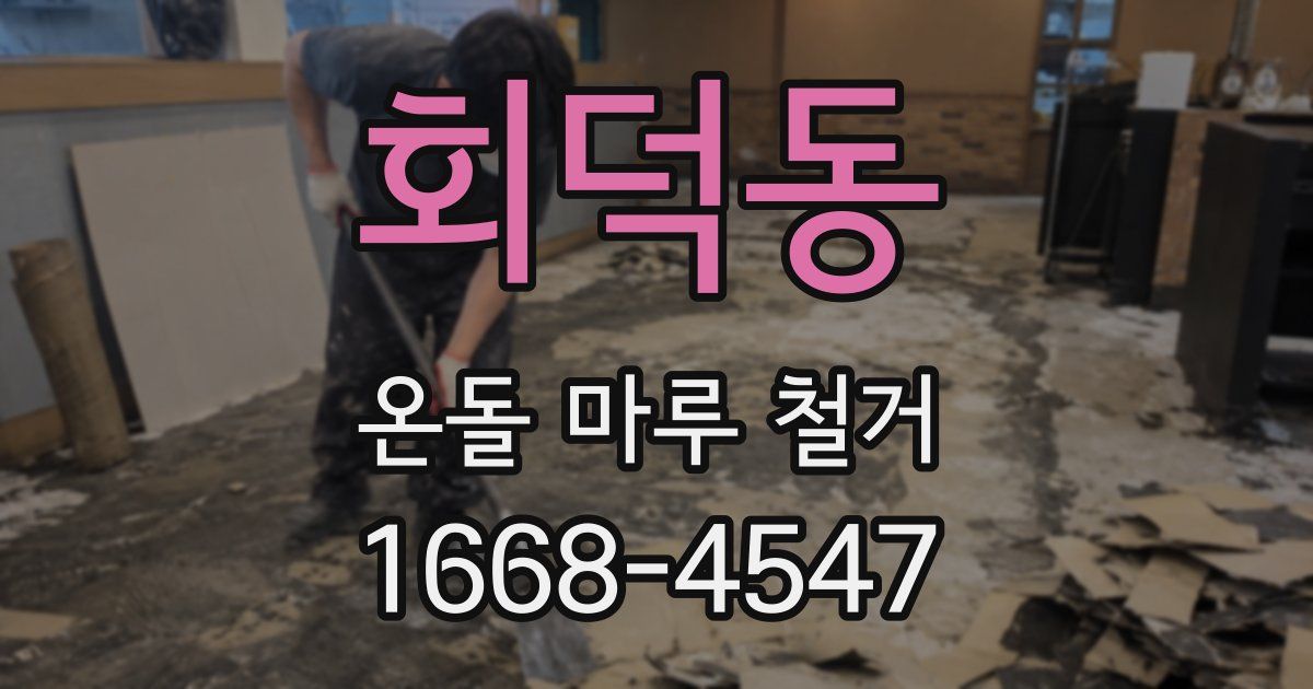 회덕동 온돌 마루 철거
