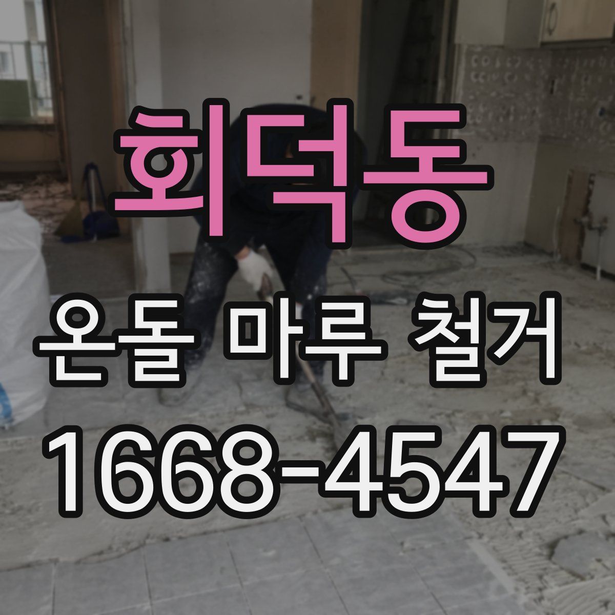 회덕동 온돌 마루 철거