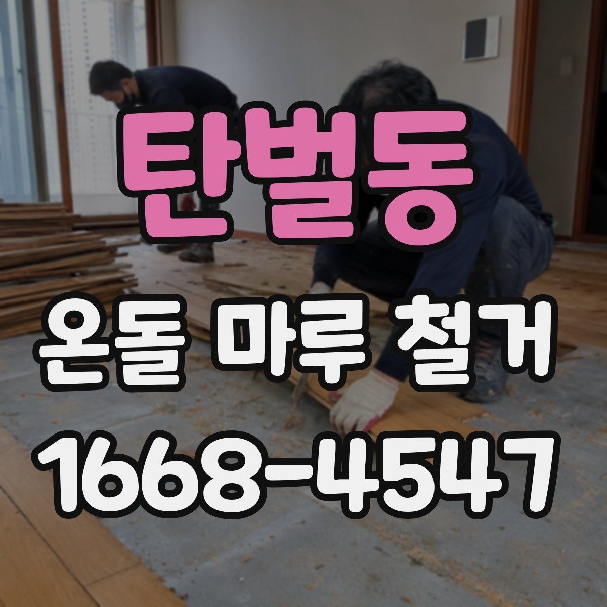 탄벌동 온돌 마루 철거 작업 후 마무리 점검 항목