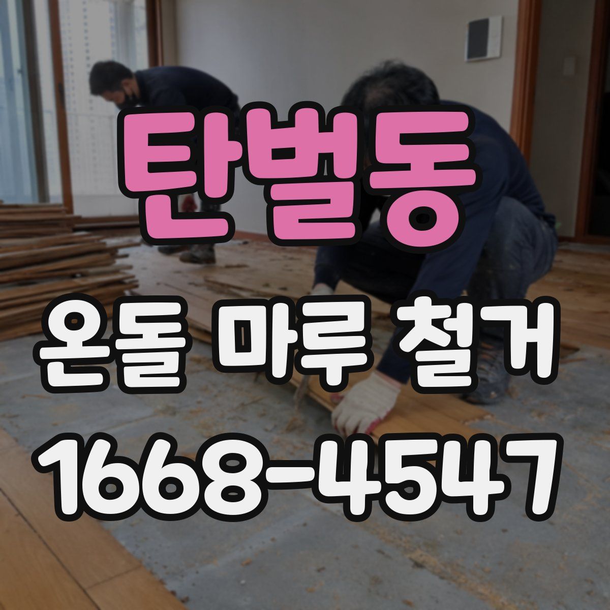 탄벌동 온돌 마루 철거
