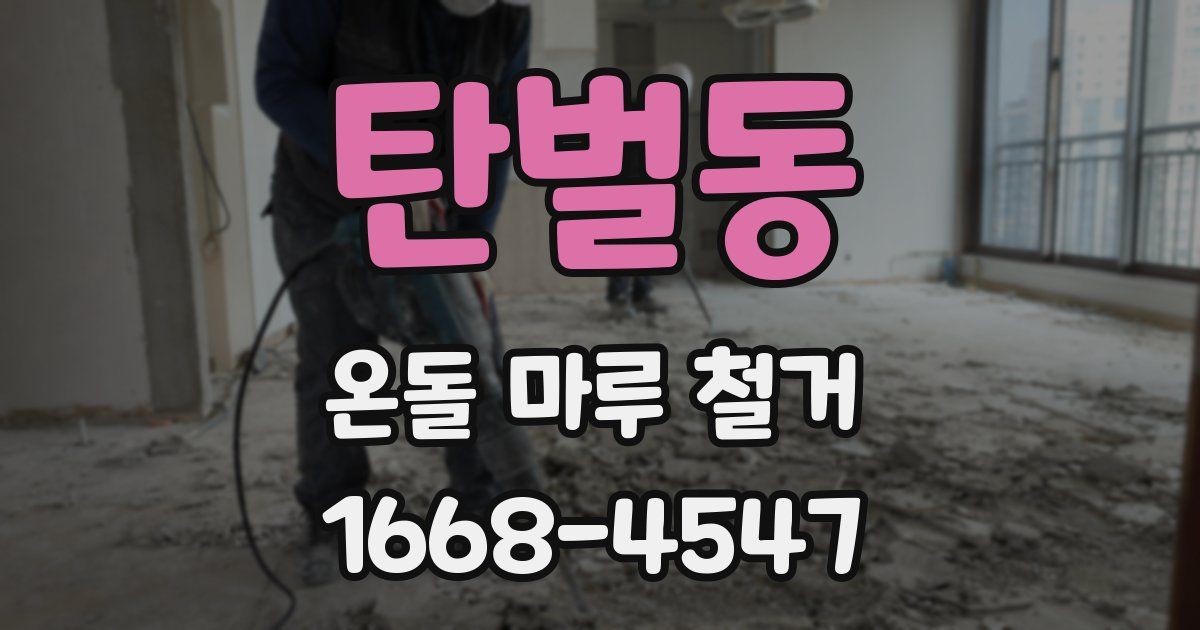 탄벌동 온돌 마루 철거