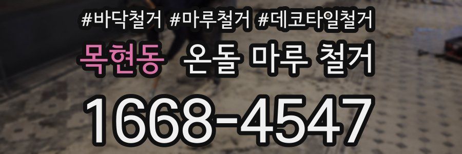 목현동 온돌 마루 철거