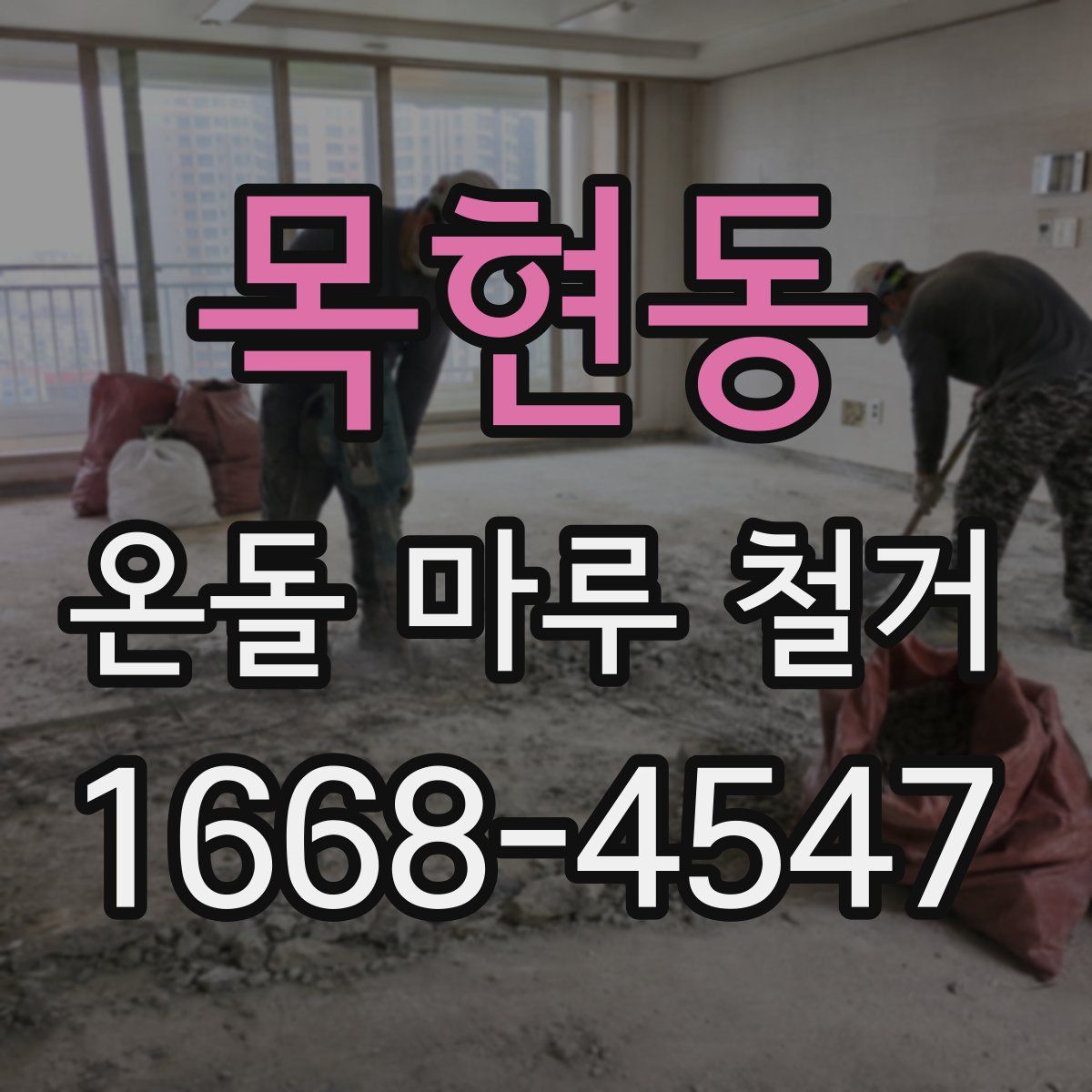 목현동 온돌 마루 철거