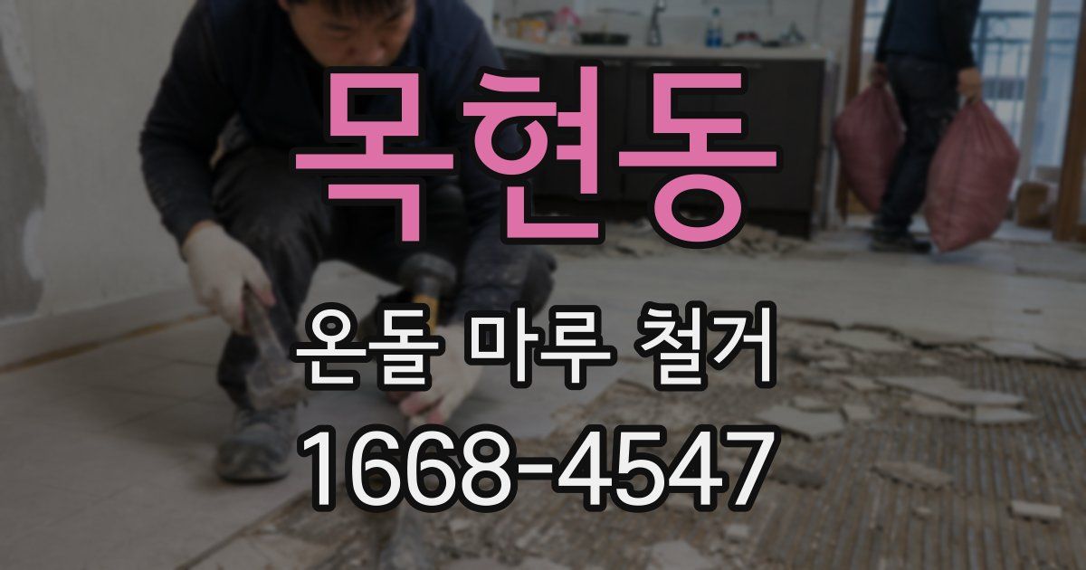 목현동 온돌 마루 철거