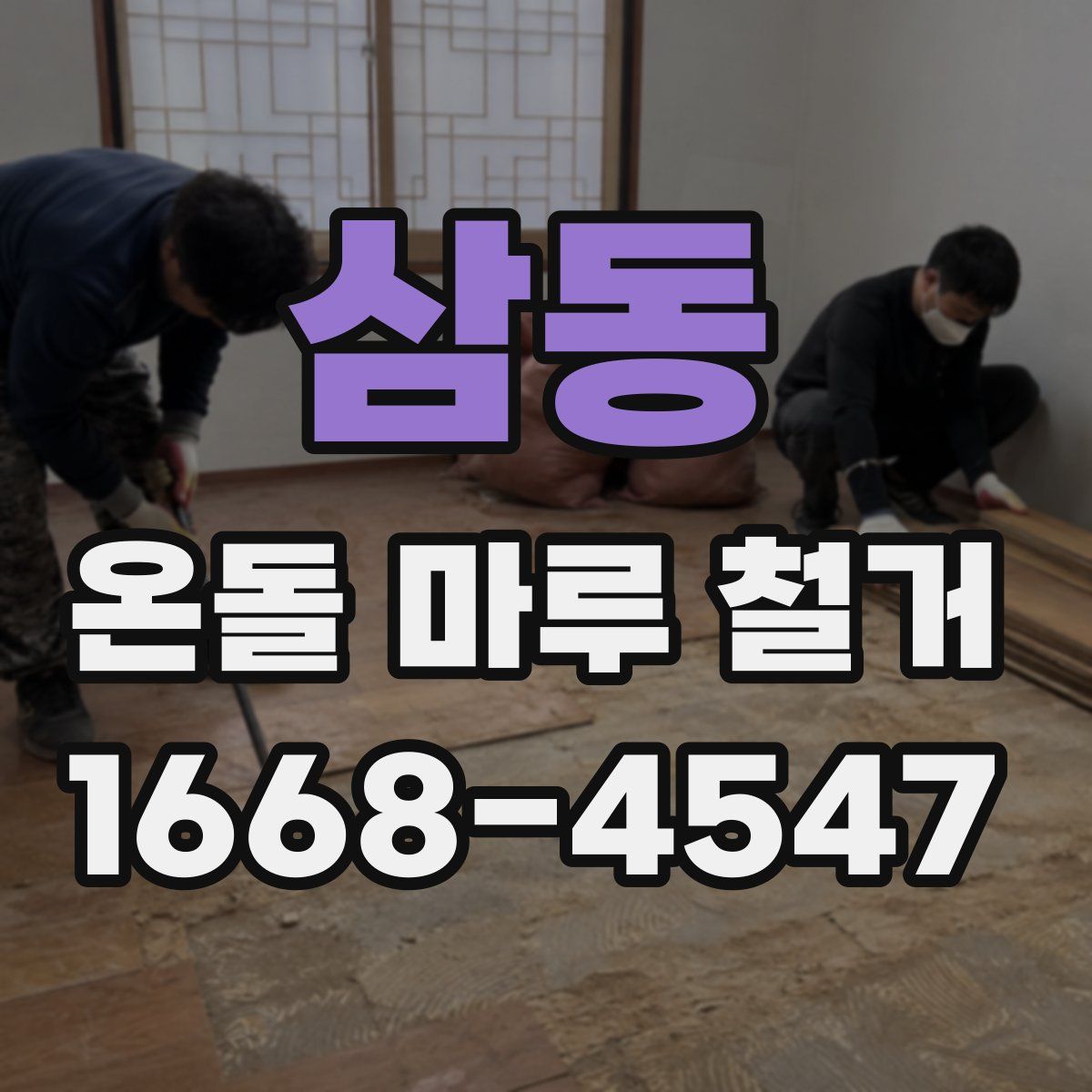 삼동 온돌 마루 철거