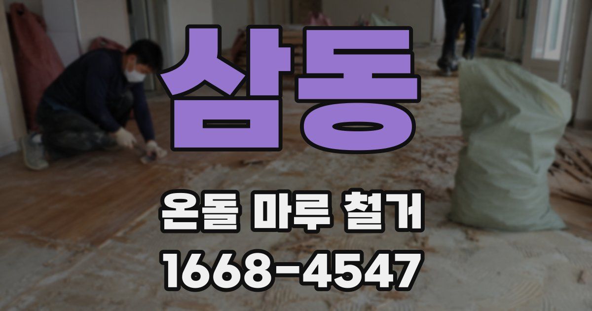 삼동 온돌 마루 철거