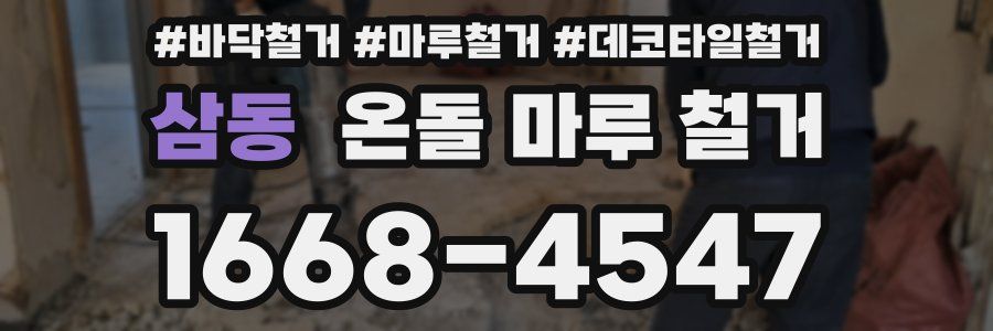 삼동 온돌 마루 철거