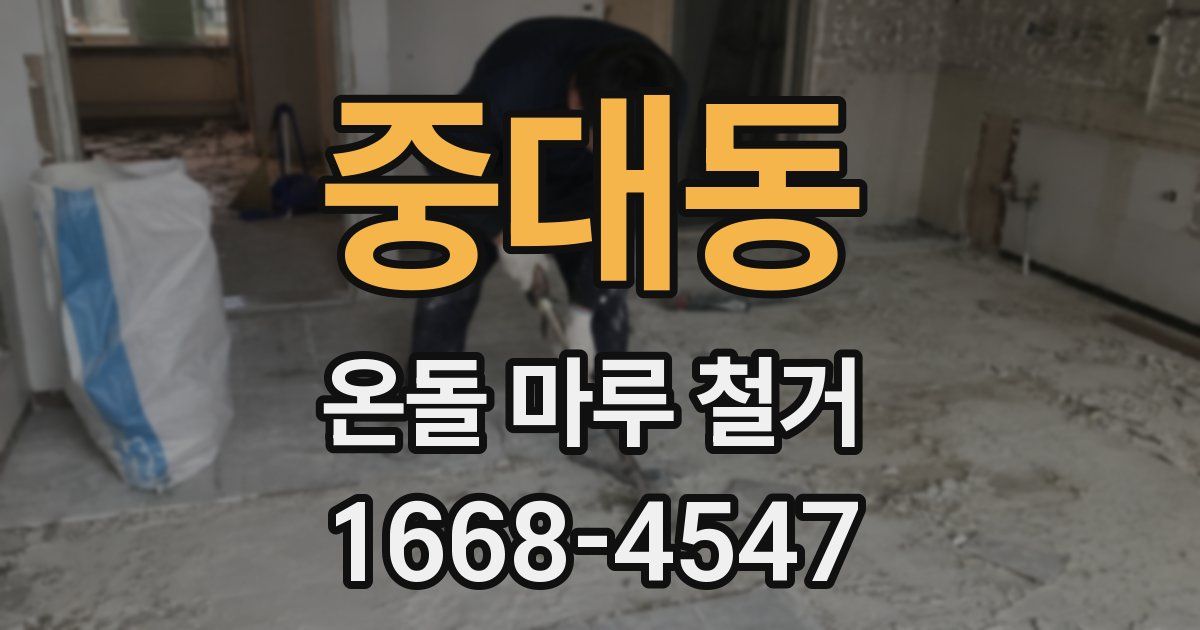 중대동 온돌 마루 철거