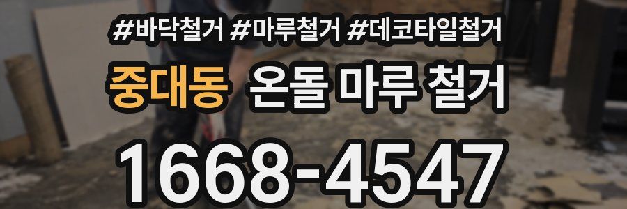 중대동 온돌 마루 철거