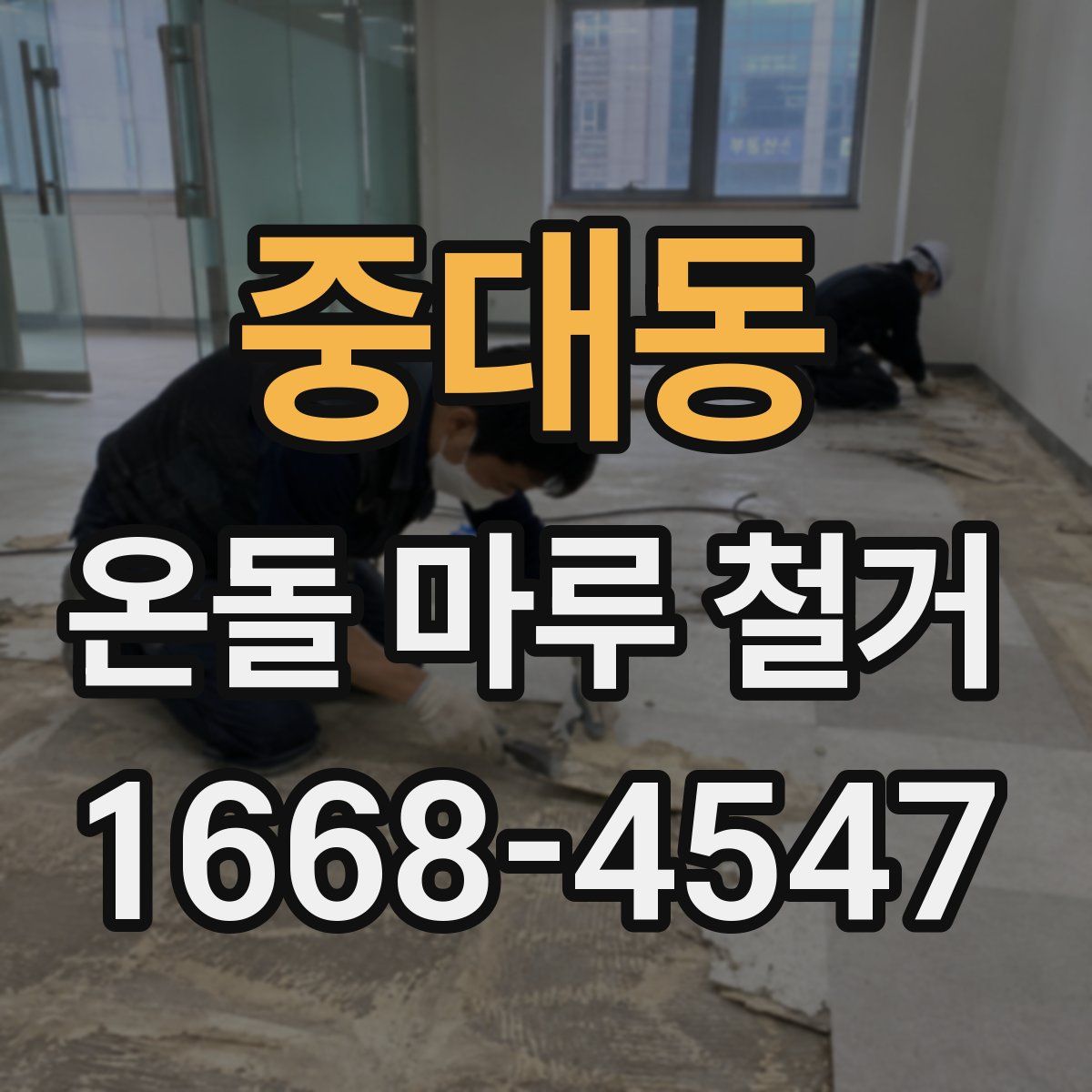 중대동 온돌 마루 철거