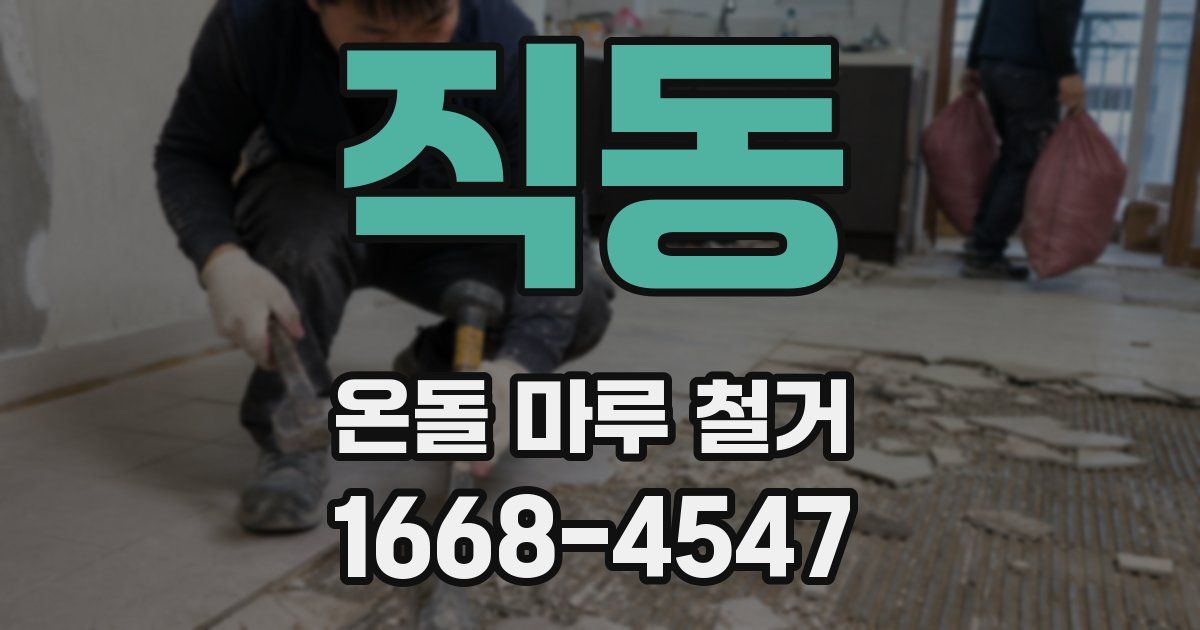 직동 온돌 마루 철거