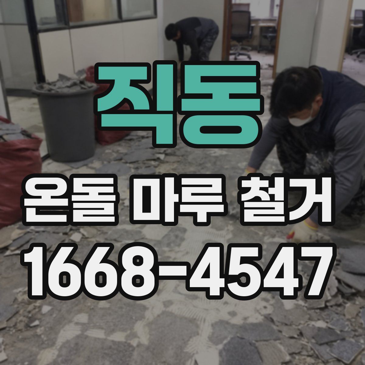 직동 온돌 마루 철거