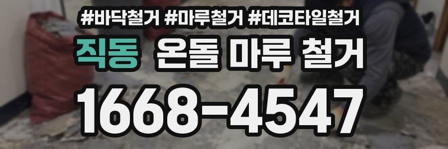 직동 온돌 마루 철거