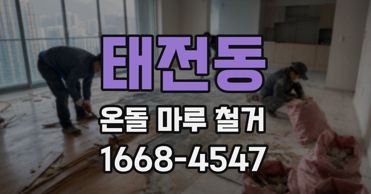 태전동 온돌 마루 철거