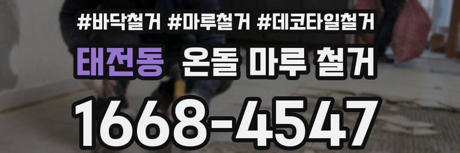태전동 온돌 마루 철거
