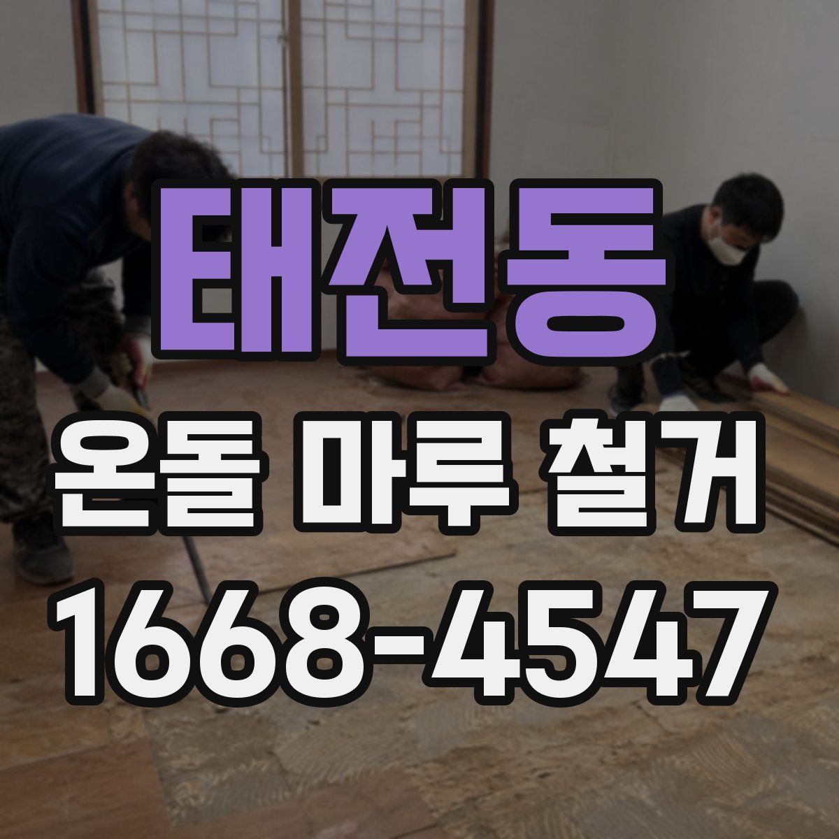 태전동 온돌 마루 철거