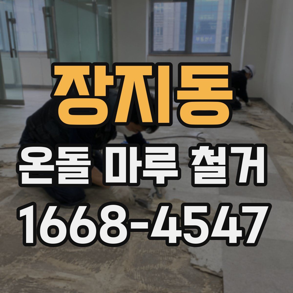 장지동 온돌 마루 철거