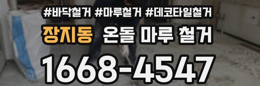 장지동 온돌 마루 철거
