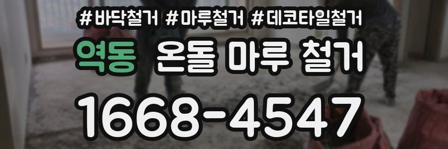 역동 온돌 마루 철거