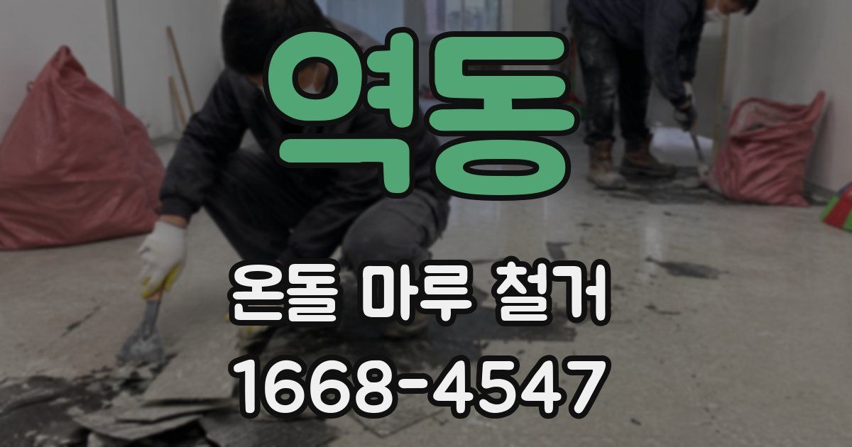 역동 온돌 마루 철거