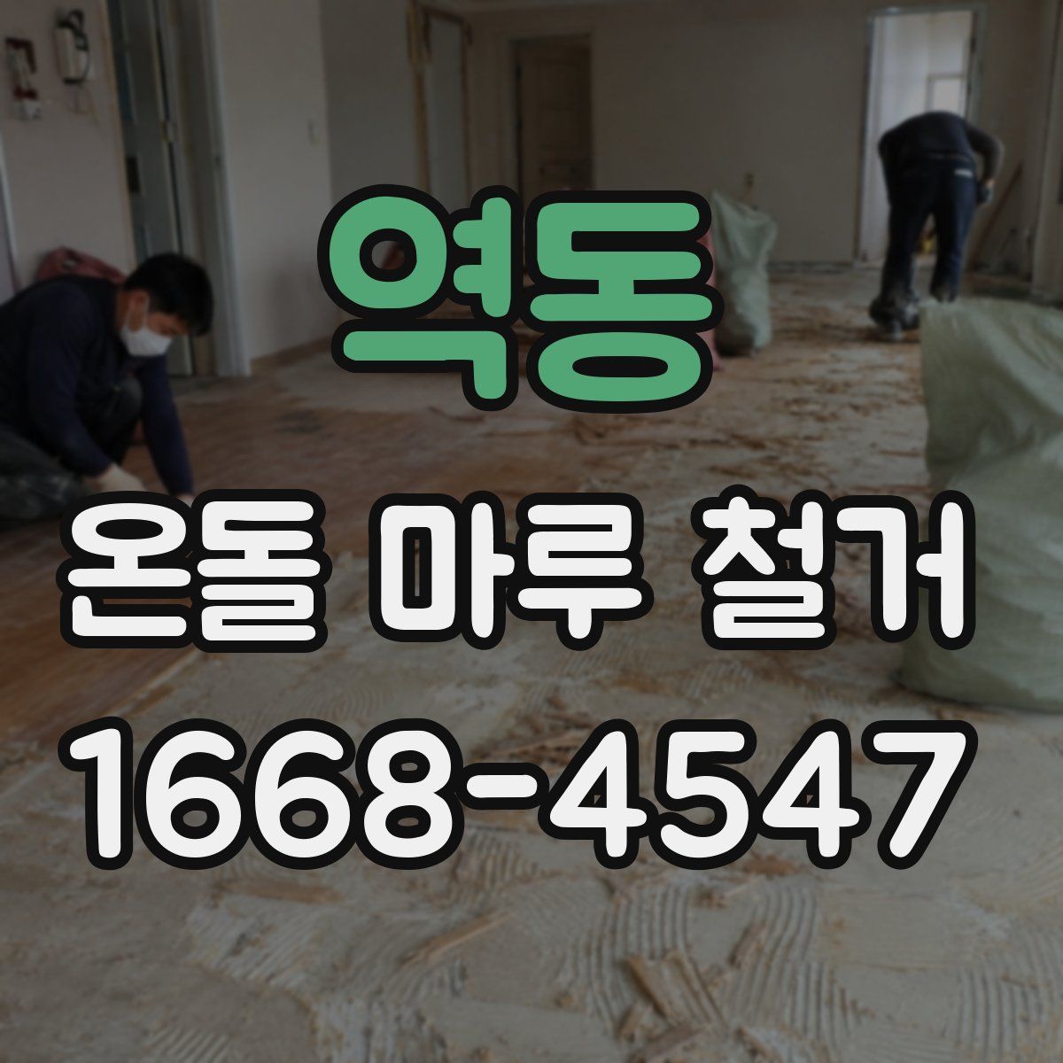 역동 온돌 마루 철거