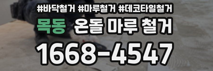 목동 온돌 마루 철거