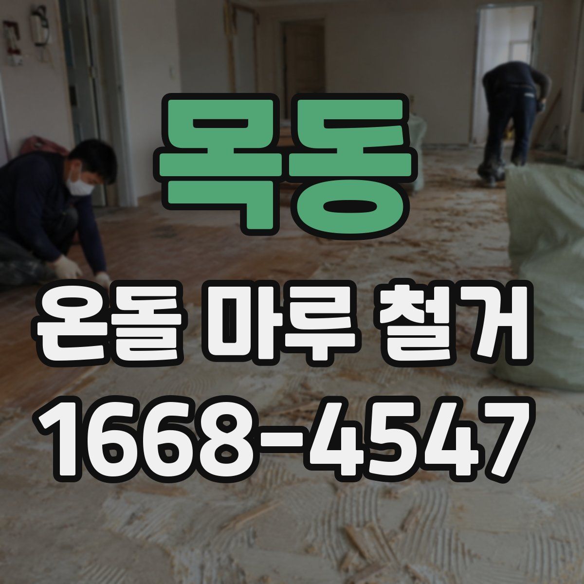 목동 온돌 마루 철거