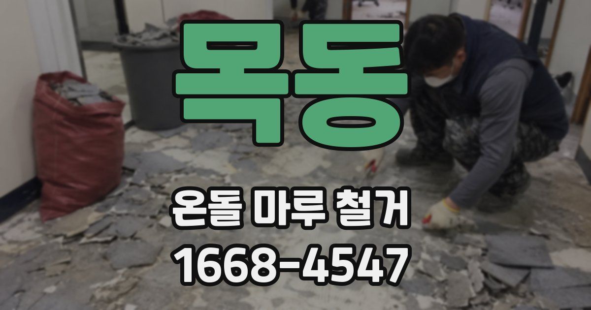 목동 온돌 마루 철거