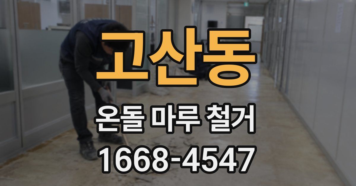 고산동 온돌 마루 철거