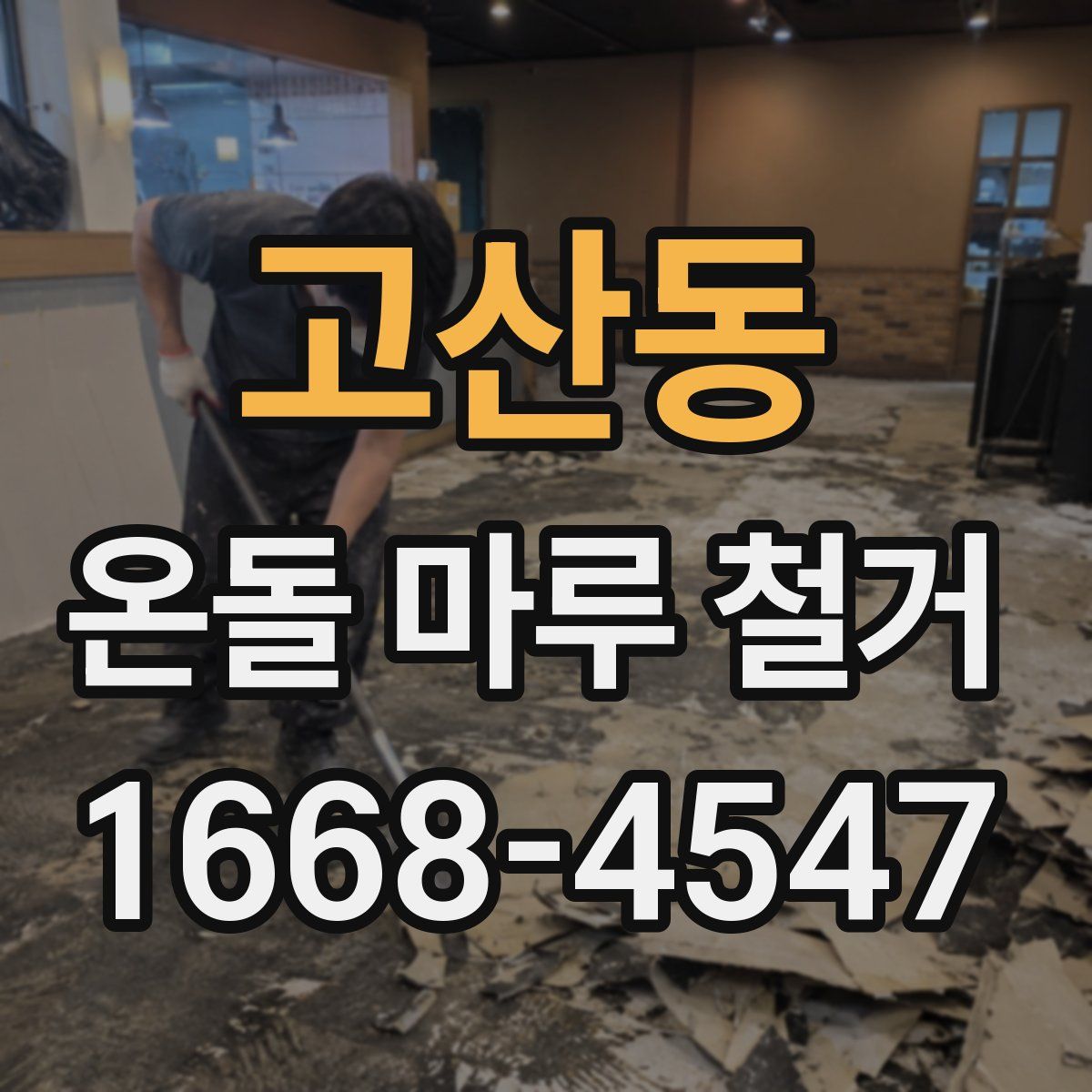 고산동 온돌 마루 철거