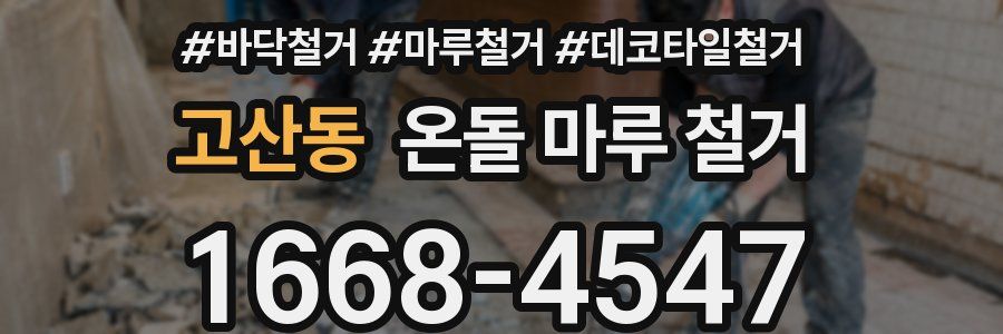 고산동 온돌 마루 철거