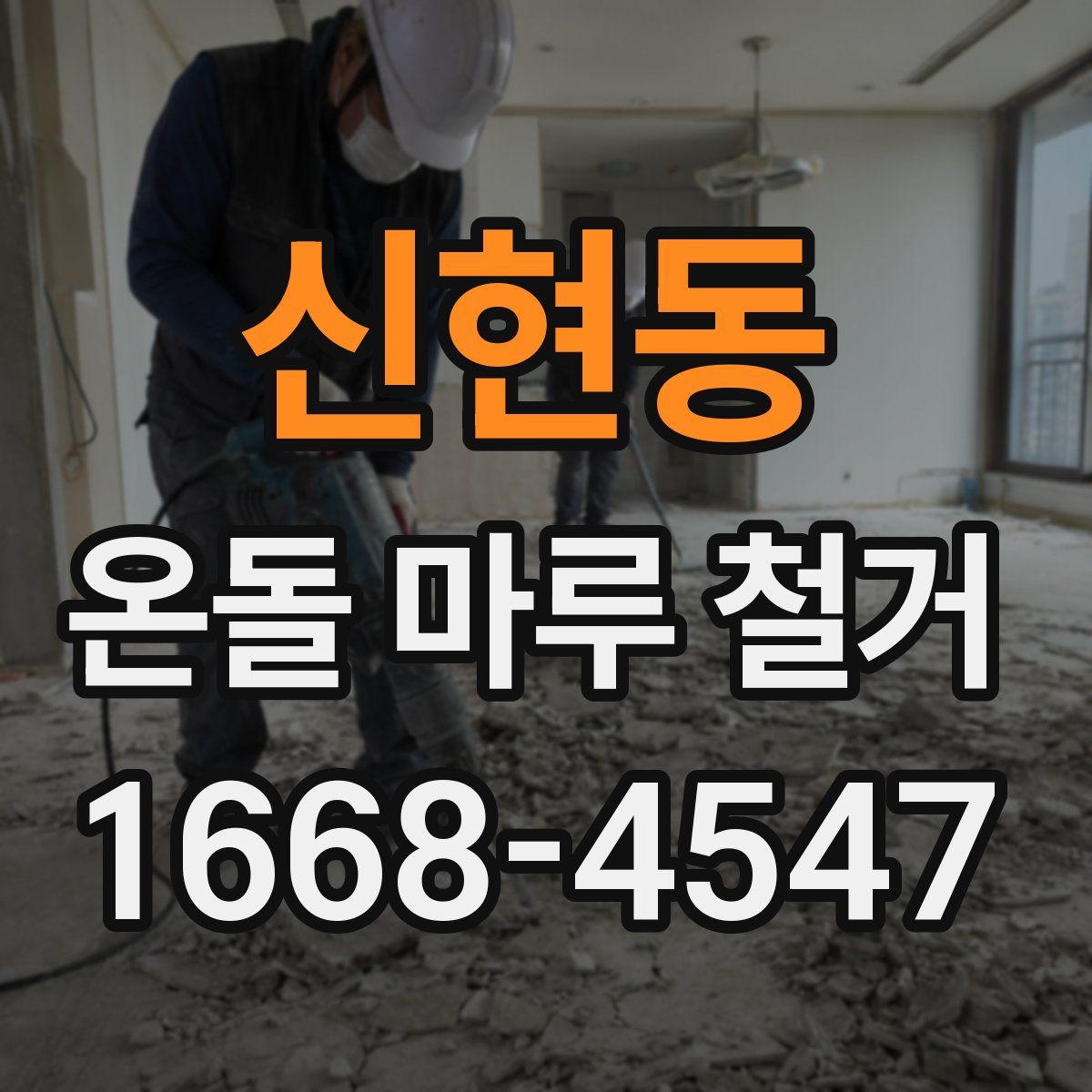 신현동 온돌 마루 철거