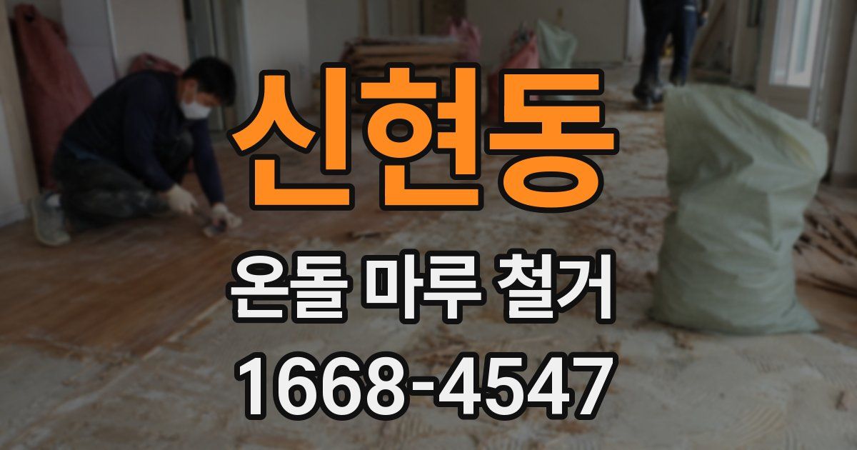 신현동 온돌 마루 철거