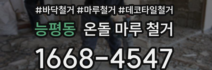 능평동 온돌 마루 철거