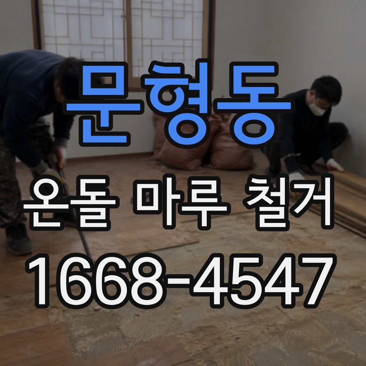 문형동 온돌 마루 철거 공사 기간은 얼마나 걸릴까