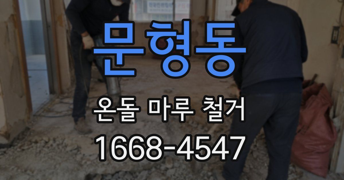문형동 온돌 마루 철거