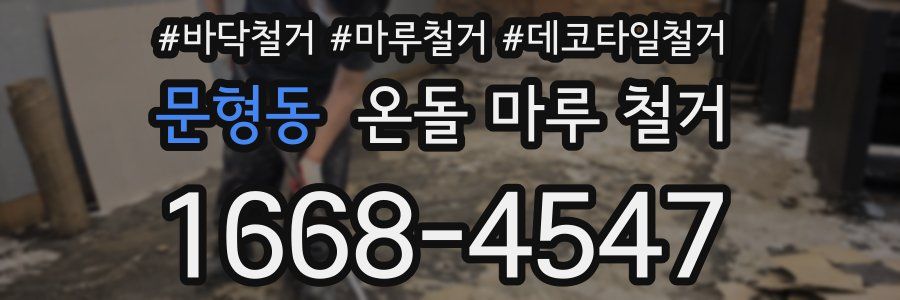 문형동 온돌 마루 철거