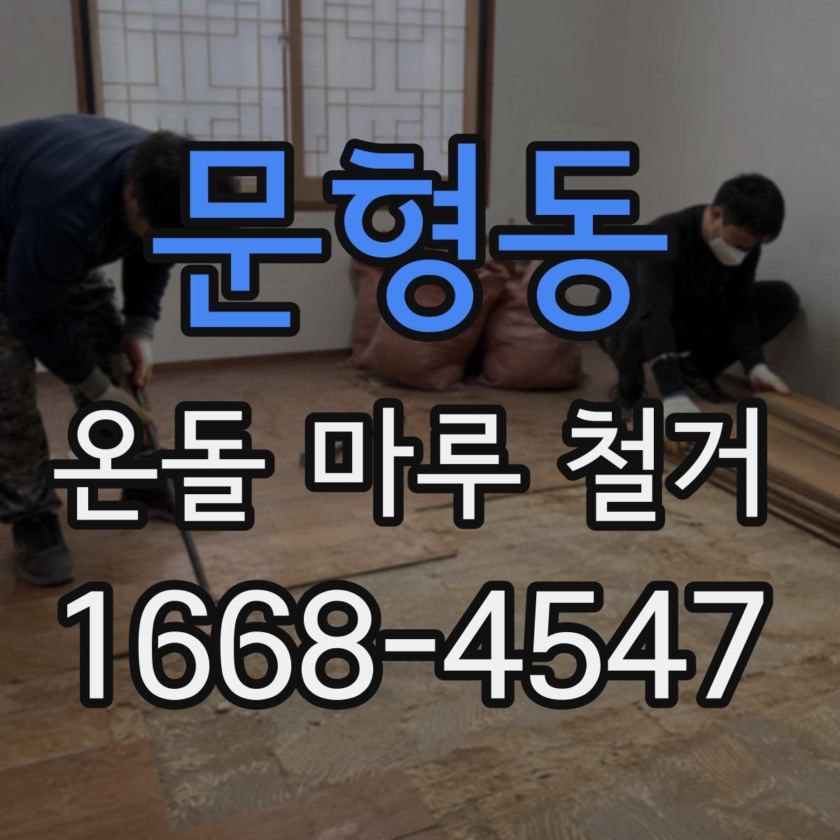 문형동 온돌 마루 철거