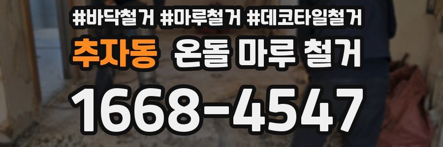 추자동 온돌 마루 철거