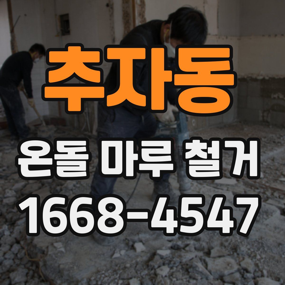 추자동 온돌 마루 철거