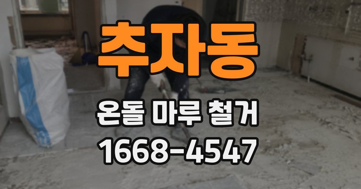 추자동 온돌 마루 철거