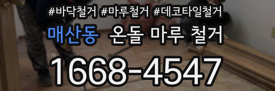 매산동 온돌 마루 철거