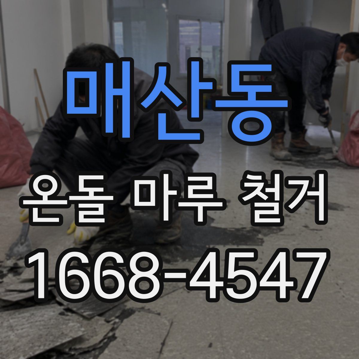 매산동 온돌 마루 철거